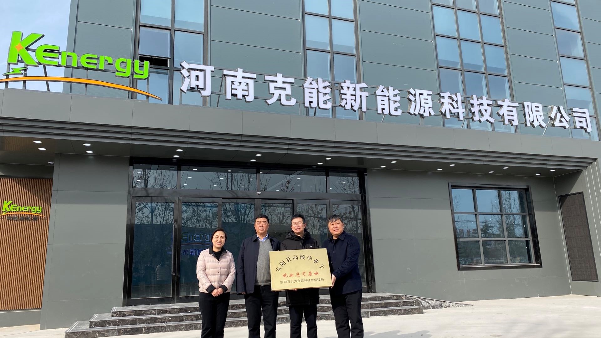 安陽縣委常委涮母、宣傳部部長(zhǎng)王社建一行視察克能新能源并授牌“安陽縣高校畢業(yè)生就業(yè)見習(xí)基地”（2021年2月7日）