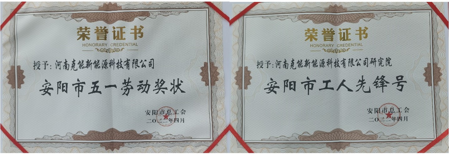 克能新能源公司及研究院分別榮獲安陽市“五一勞動(dòng)獎(jiǎng)狀”、“工人先鋒號(hào)”（2022年5月18日）