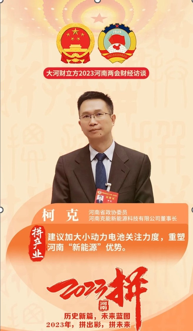 柯克在河南省政協(xié)會議提案:鼓勵“低碳綠色生活方式”、促進新能源產業(yè)發(fā)展（2023年1月17日）