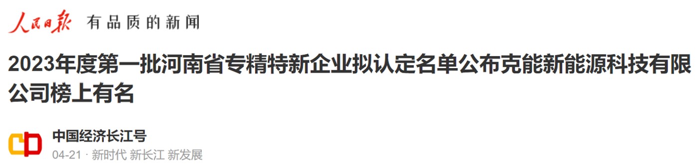 河南克能新能源科技有限公司成功申報河南省專精特新中小企業(yè)（2023年4月26日）