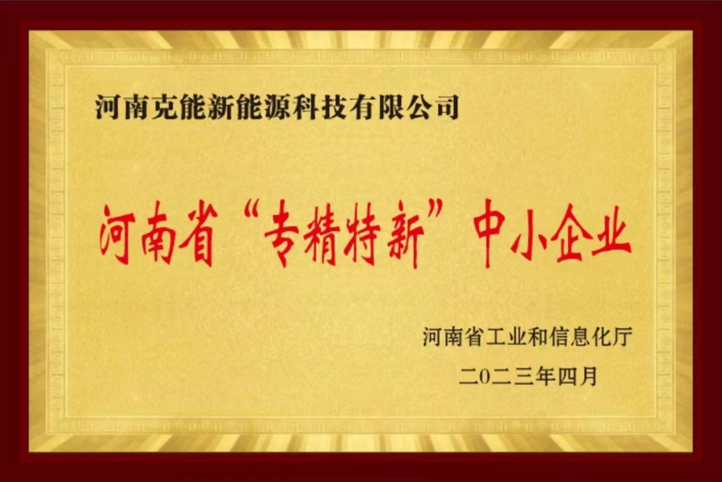 克能新能源正式被授予河南省專(zhuān)精特新中小企業(yè)稱(chēng)號(hào)（2023年5月1日）